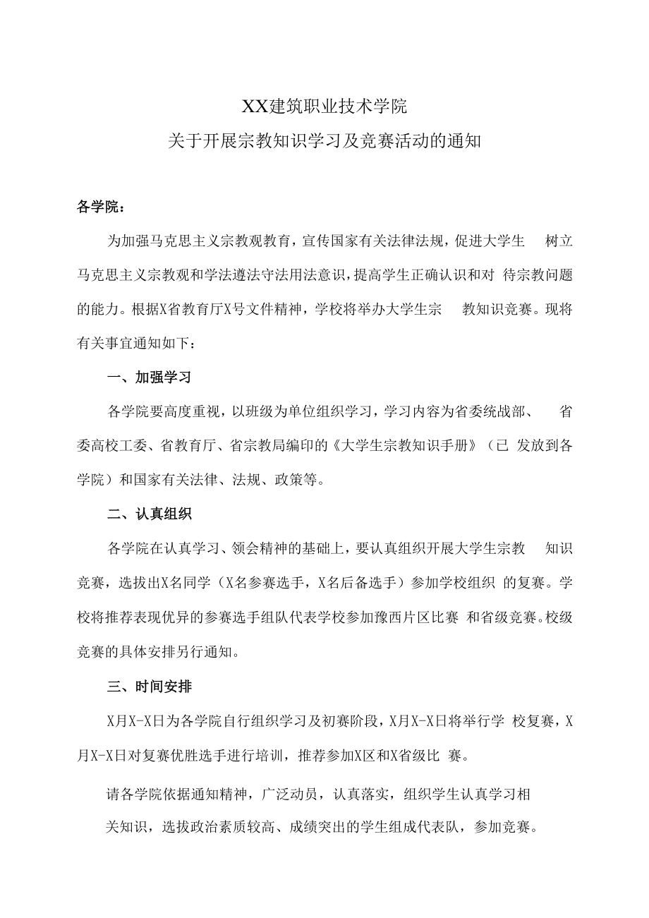 XX建筑职业技术学院关于开展宗教知识学习及竞赛活动的通知.docx_第1页