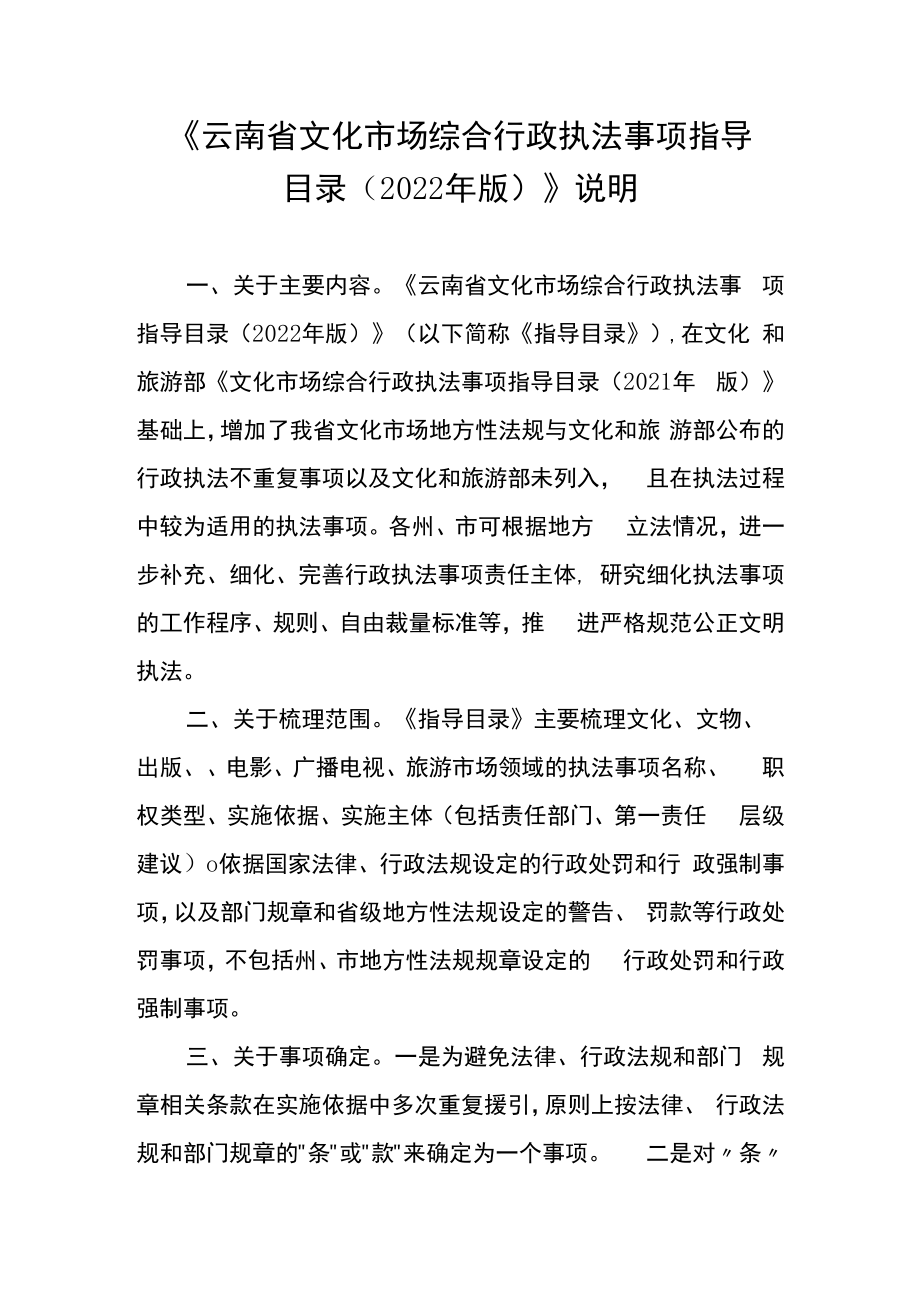 《云南省文化市场综合行政执法事项指导目录2022年版》说明.docx_第1页