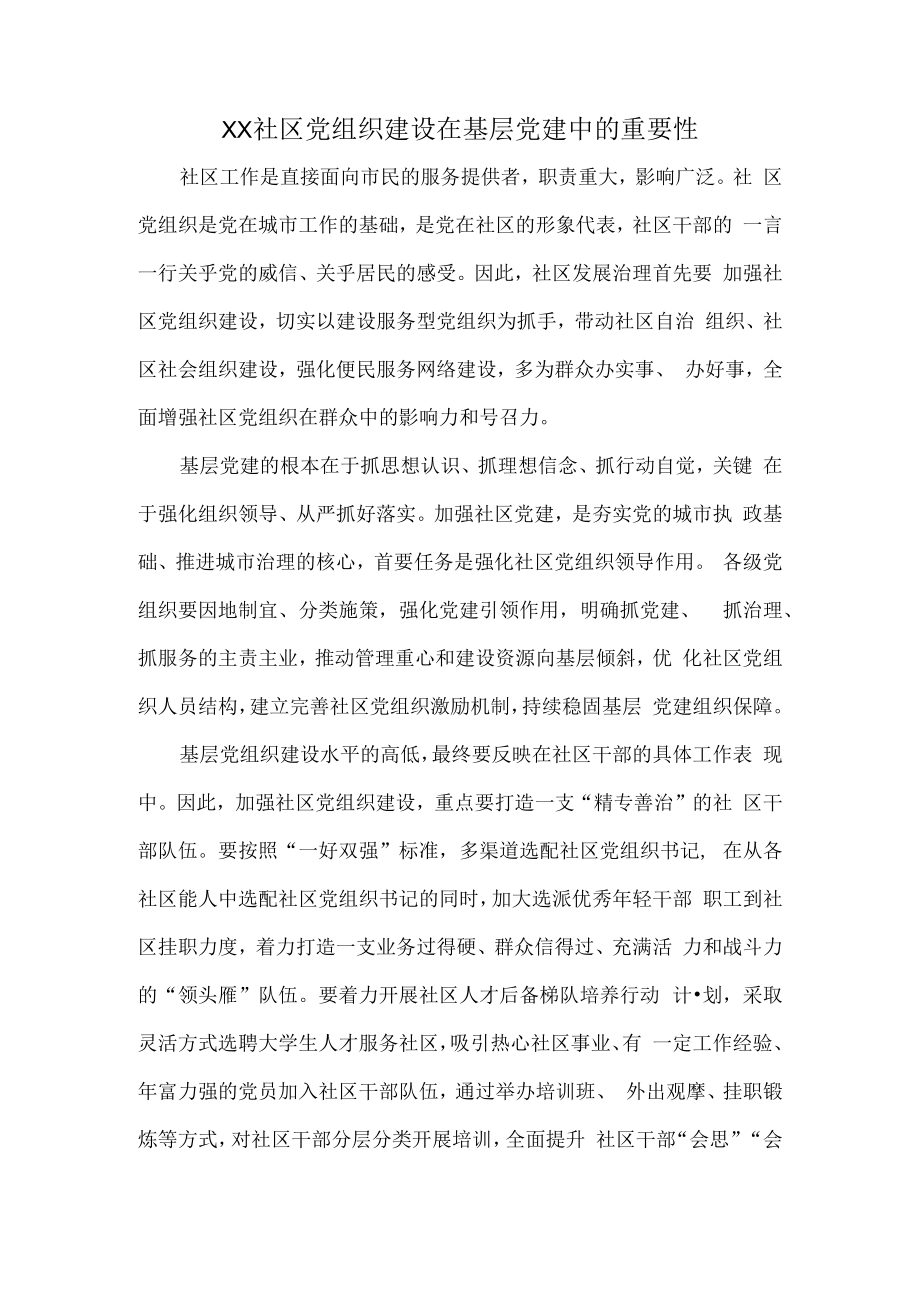 XX社区党组织建设在基层党建中的重要性.docx_第1页