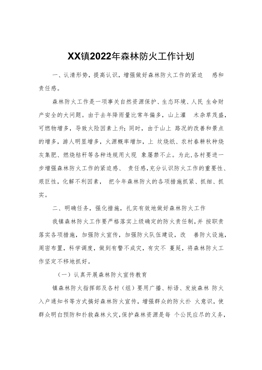 XX镇2022年森林防火工作计划.docx_第1页