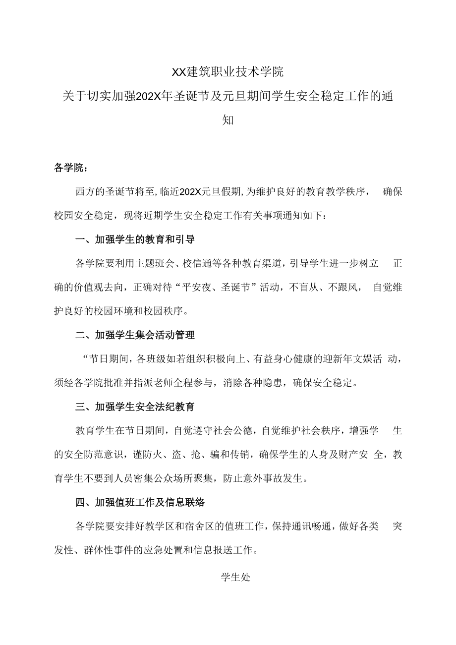 XX建筑职业技术学院关于切实加强202X年圣诞节及元旦期间学生安全稳定工作的通知.docx_第1页