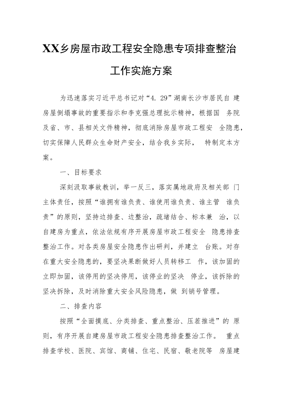 XX乡房屋市政工程安全隐患专项排查整治工作实施方案.docx_第1页