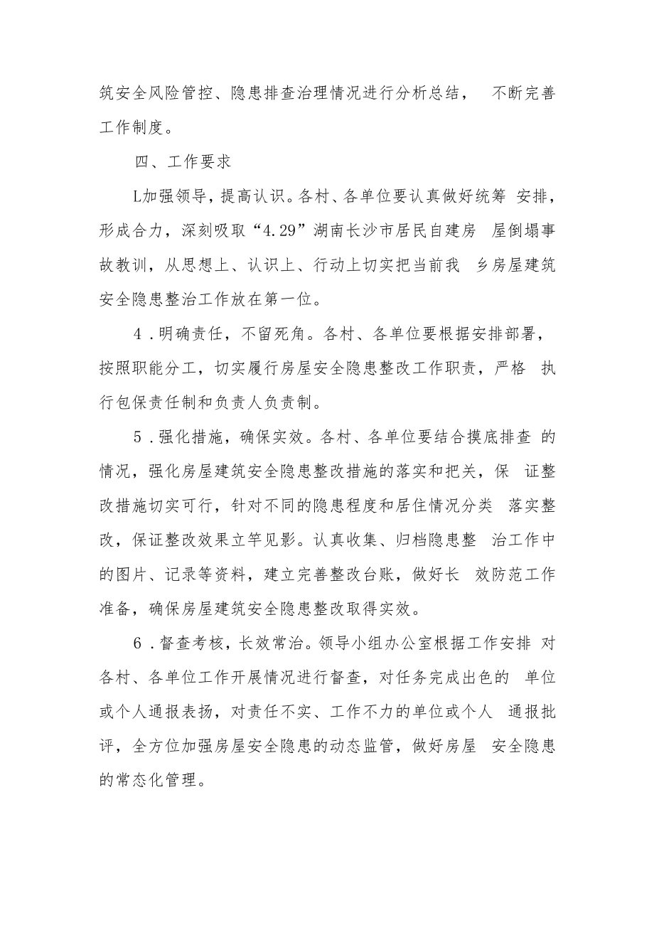 XX乡房屋市政工程安全隐患专项排查整治工作实施方案.docx_第3页