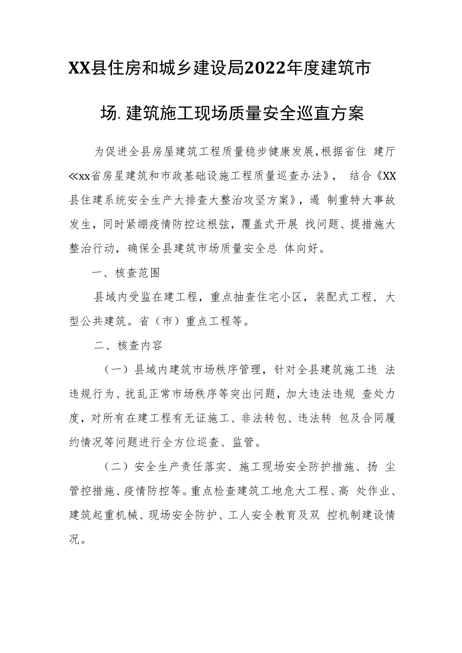 XX县住房和城乡建设局2022年度建筑市场、建筑施工现场质量安全巡查方案.docx_第1页