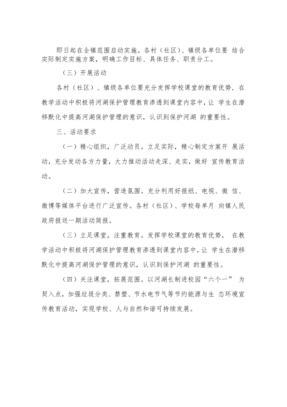 XX镇2022年河湖长制“七进·进校园”宣传教育“六个一”行动实施方案.docx_第3页