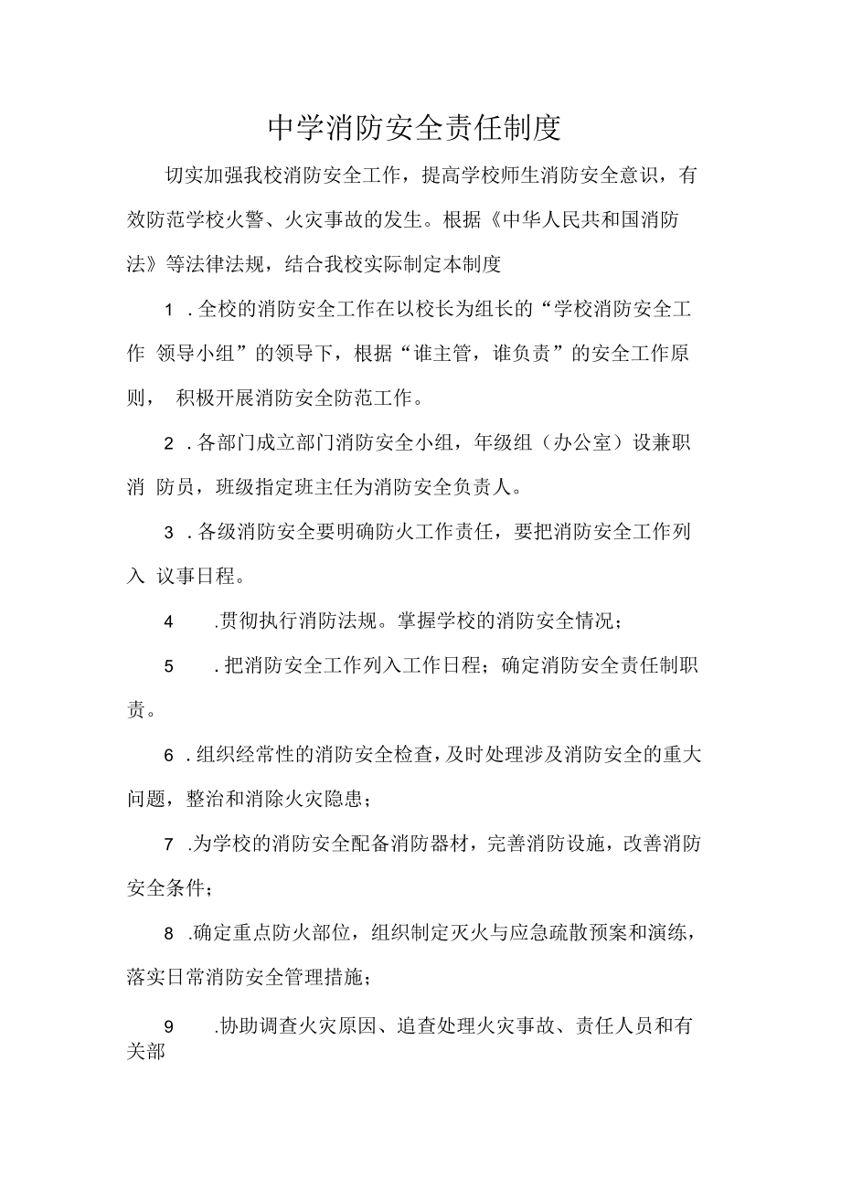 中学消防安全责任制度.docx_第1页