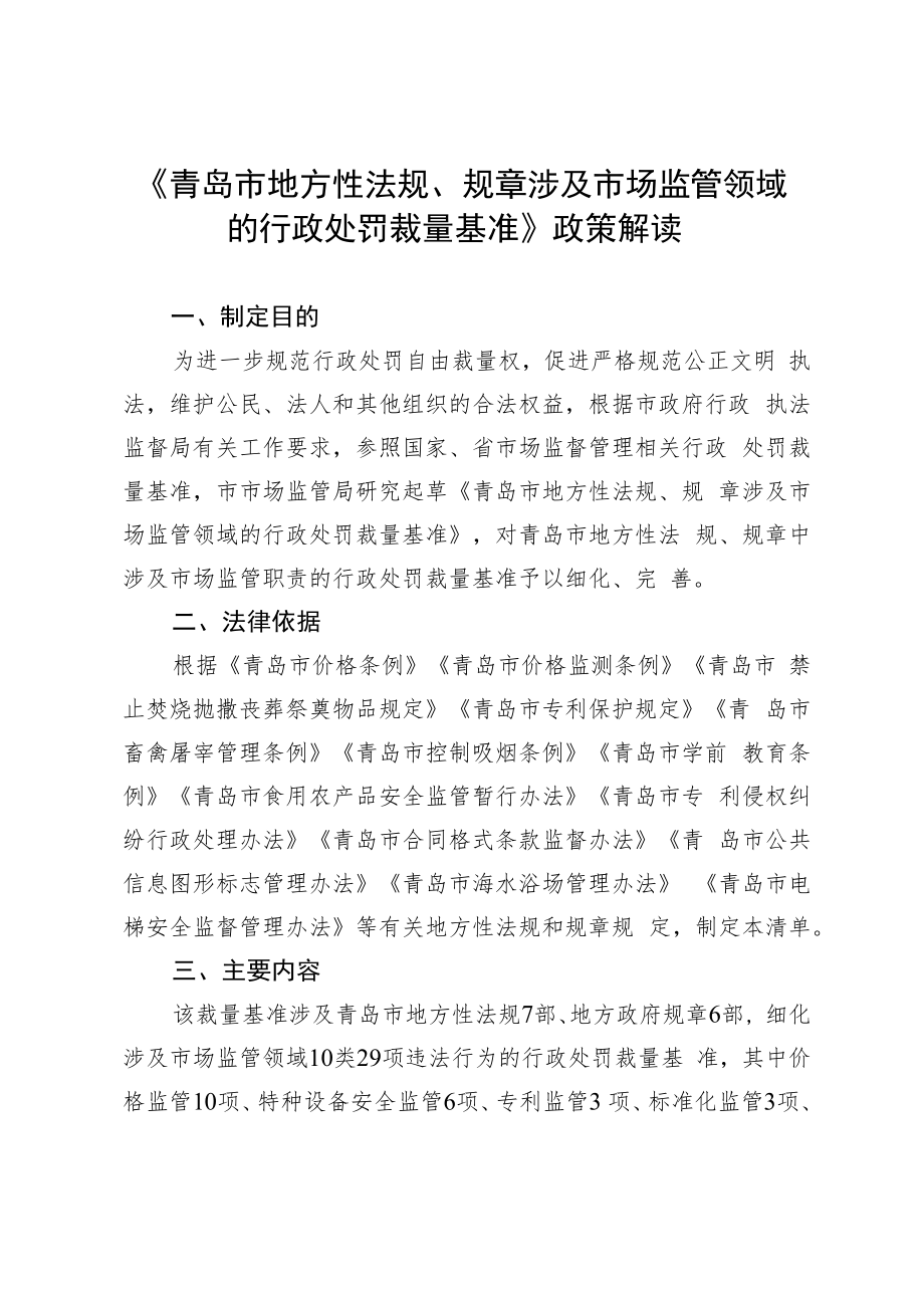 《青岛市地方性法规、规章涉及市场监管领域的行政处罚裁量.docx_第1页