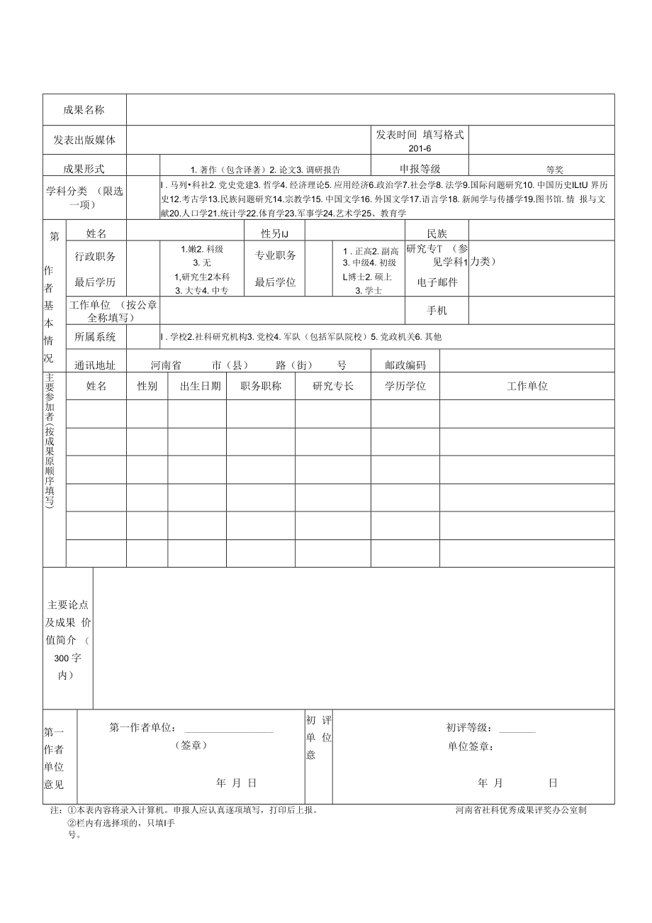 2020年度河南省社会科学优秀成果奖申报表.docx_第1页