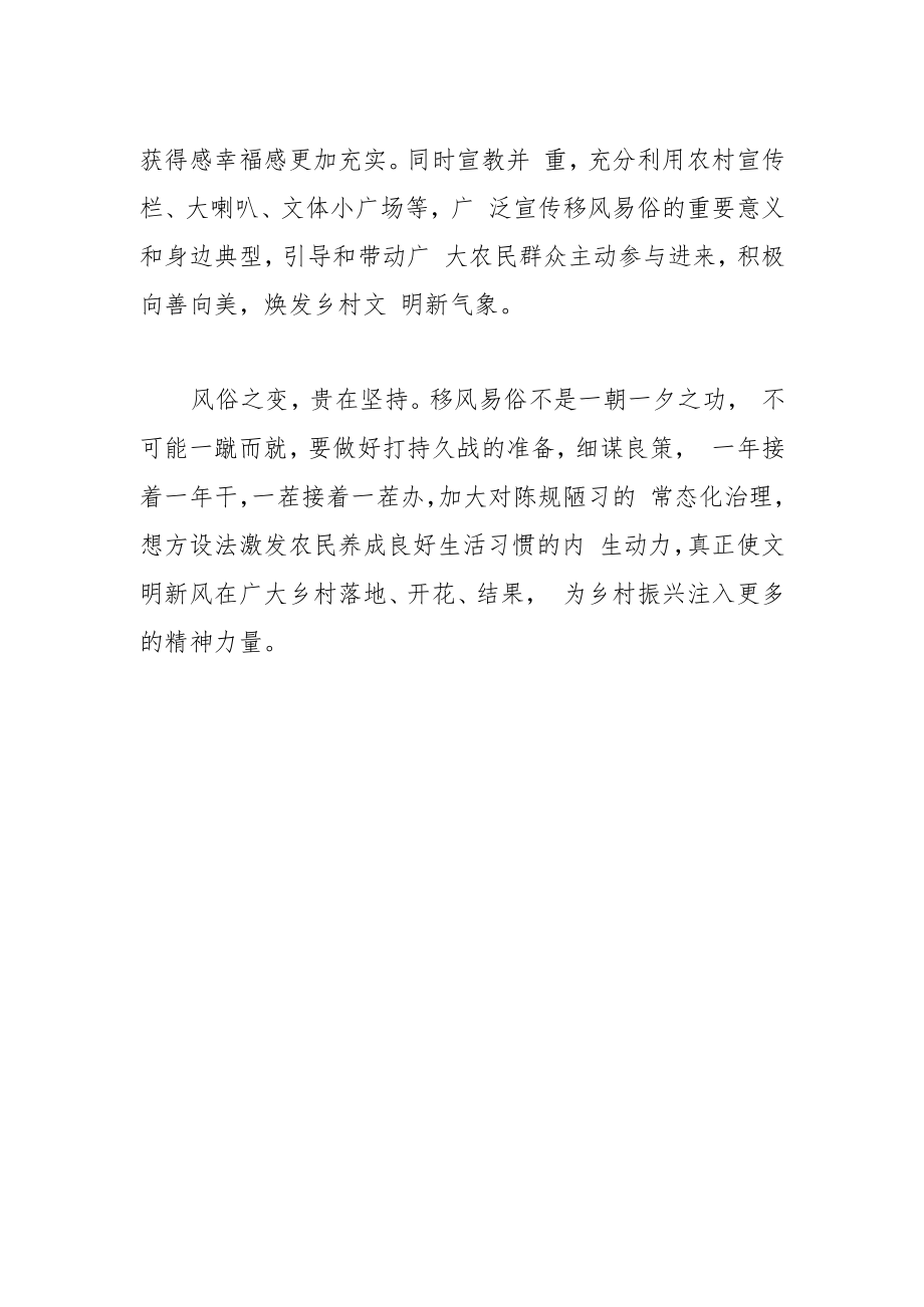 【中心组研讨发言】推进移风易俗 弘扬文明新风.docx_第2页