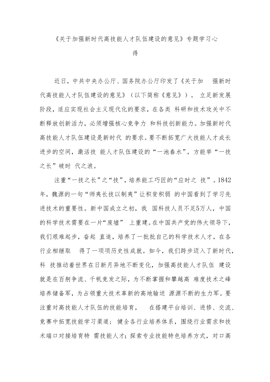 《关于加强新时代高技能人才队伍建设的意见》专题学习心得3篇.docx_第1页