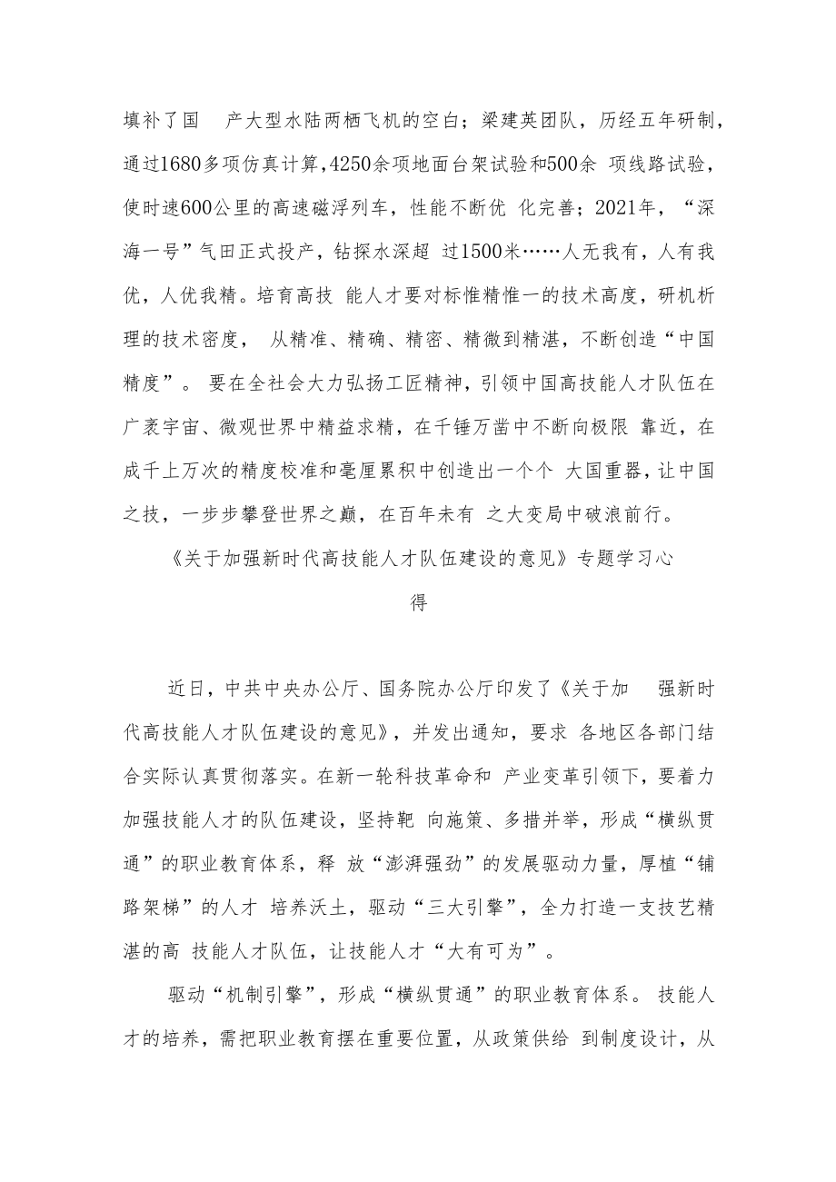 《关于加强新时代高技能人才队伍建设的意见》专题学习心得3篇.docx_第3页