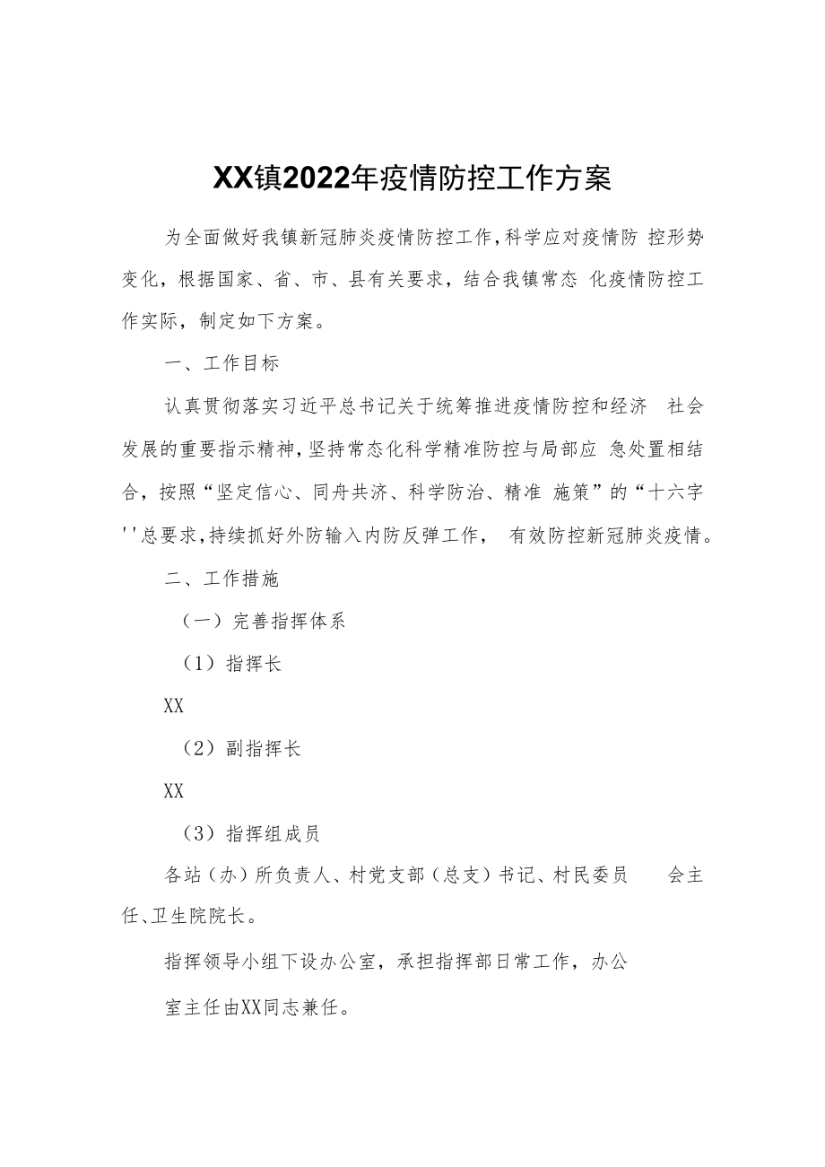 XX镇2022年疫情防控工作方案.docx_第1页