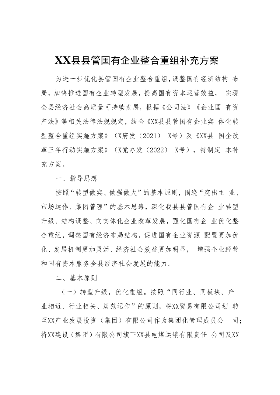 XX县县管国有企业整合重组补充方案.docx_第1页