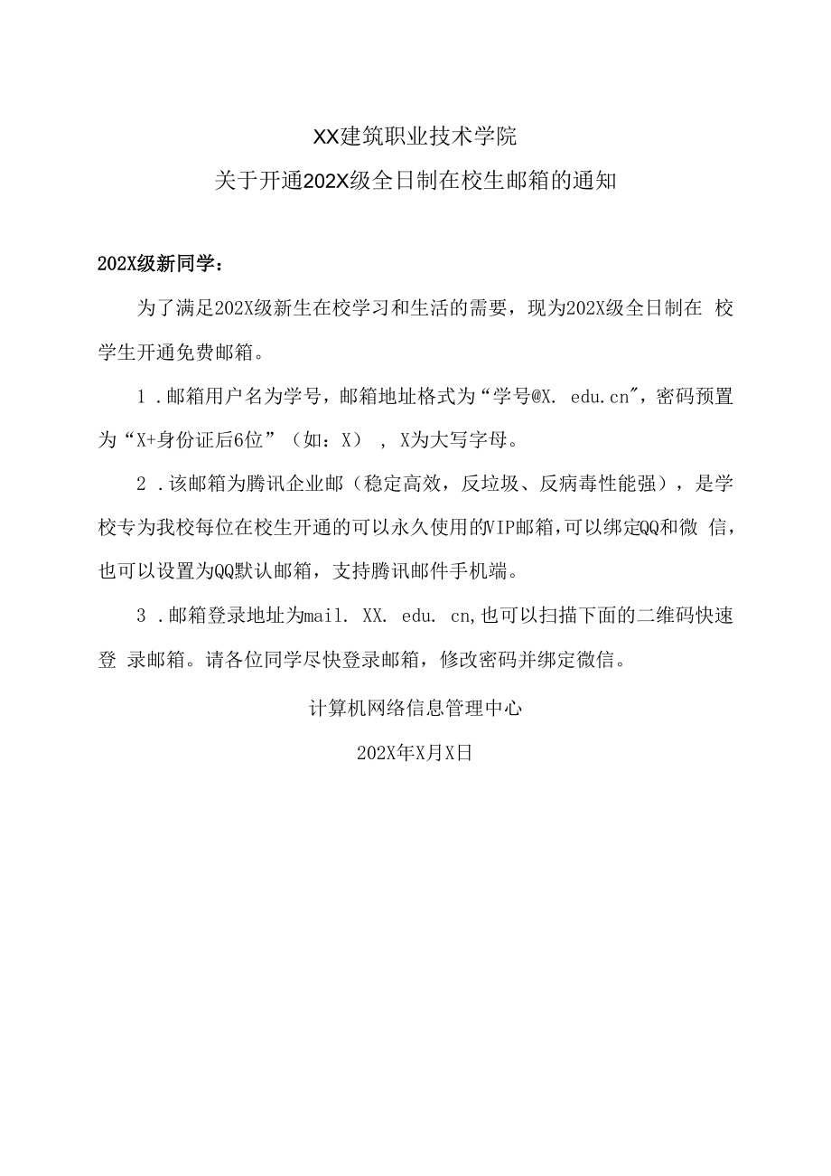 XX建筑职业技术学院关于开通202X级全日制在校生邮箱的通知.docx_第1页