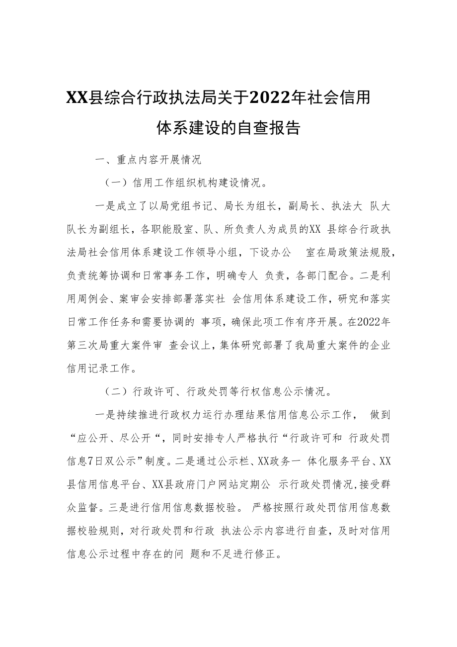 XX县综合行政执法局关于2022年社会信用体系建设的自查报告.docx_第1页