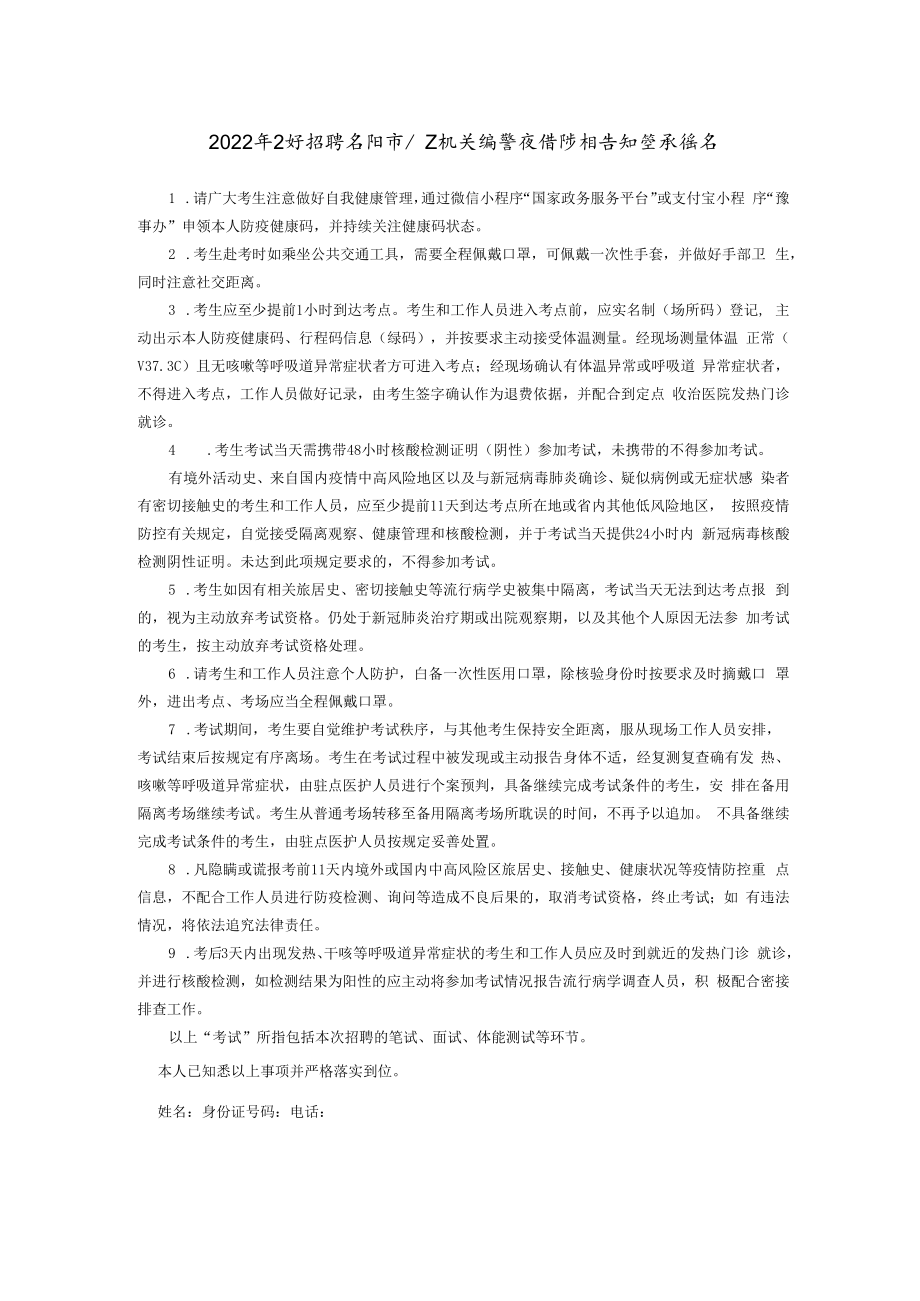 2022年公开招聘安阳市公安机关辅警疫情防控告知暨承诺书.docx_第1页