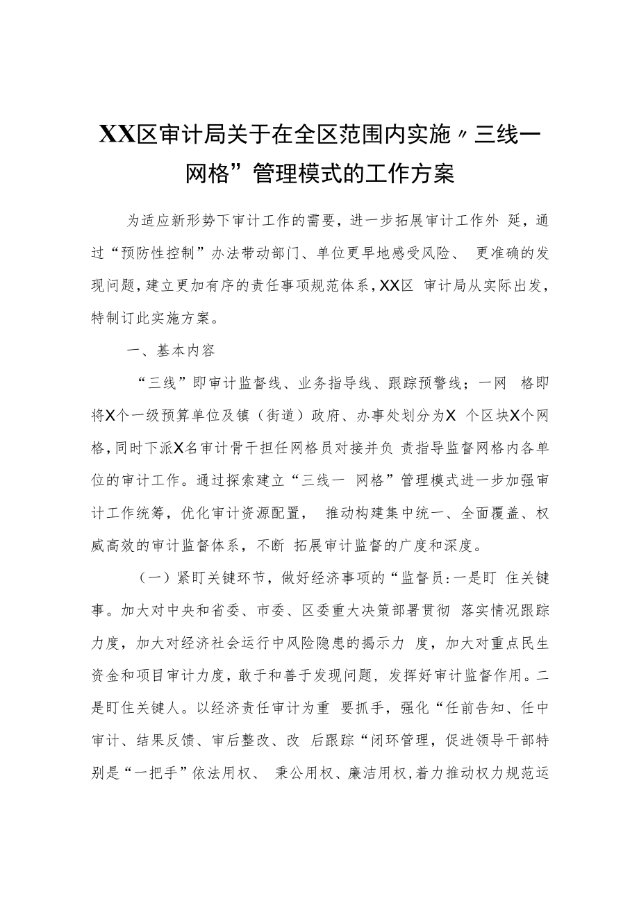 XX区审计局关于在全区范围内实施“三线一网格”管理模式的工作方案.docx_第1页