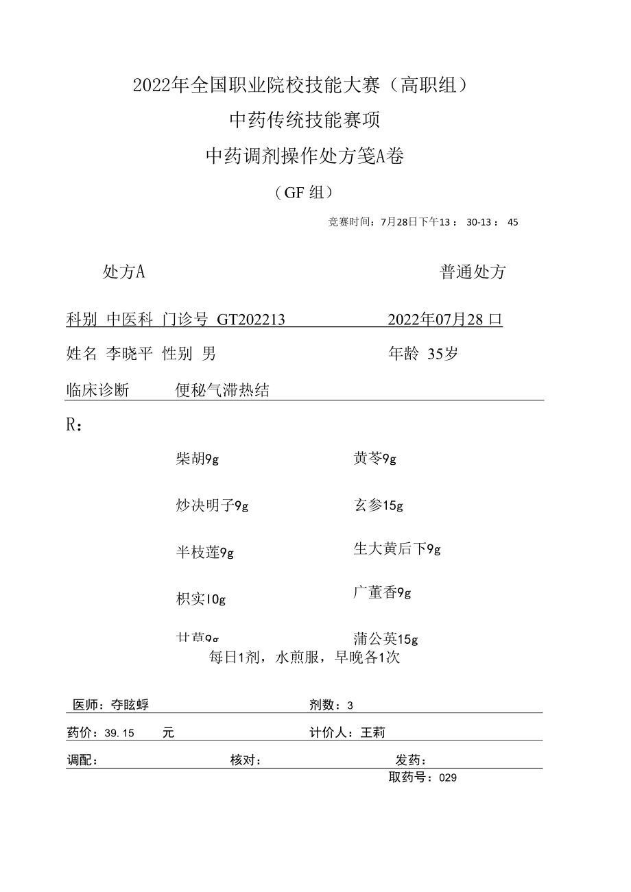 2022年全国职业院校技能大赛-中药传统技能赛项正式赛卷中药调剂-GF-2022GT-4A2022GT-4A.docx_第1页