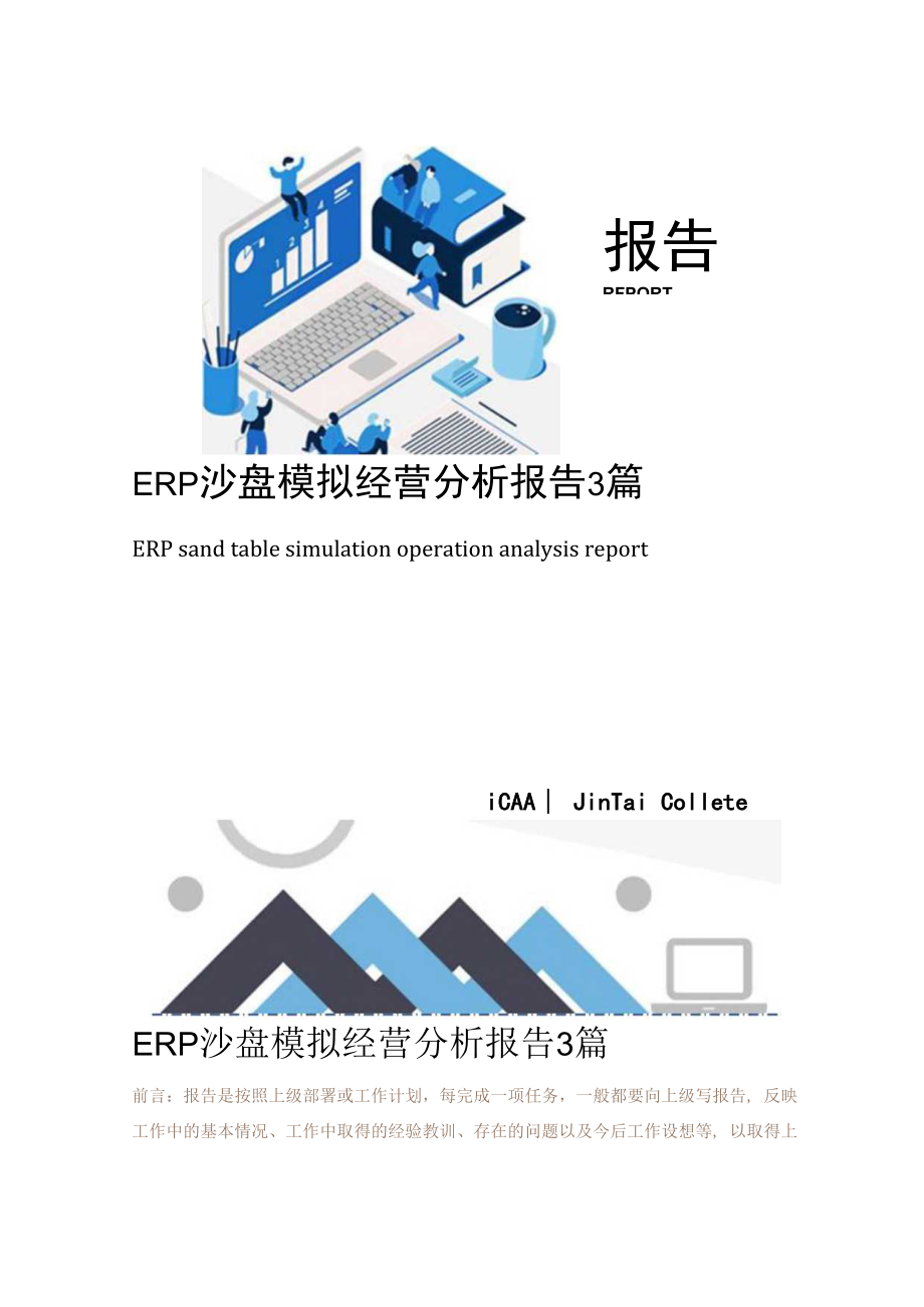 ERP沙盘模拟经营分析报告3篇.docx_第1页