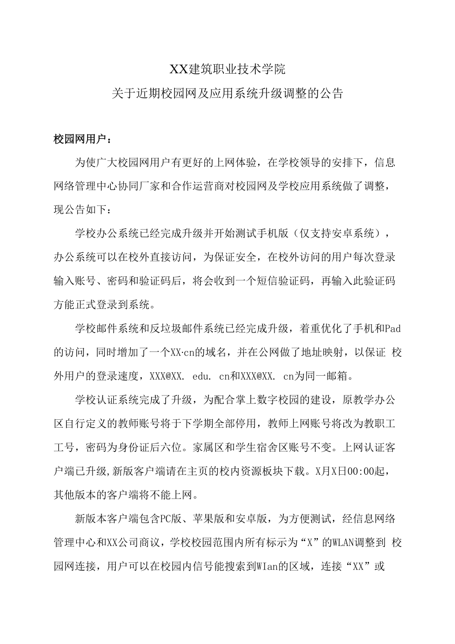 XX建筑职业技术学院关于近期校园网及应用系统升级调整的公告.docx_第1页