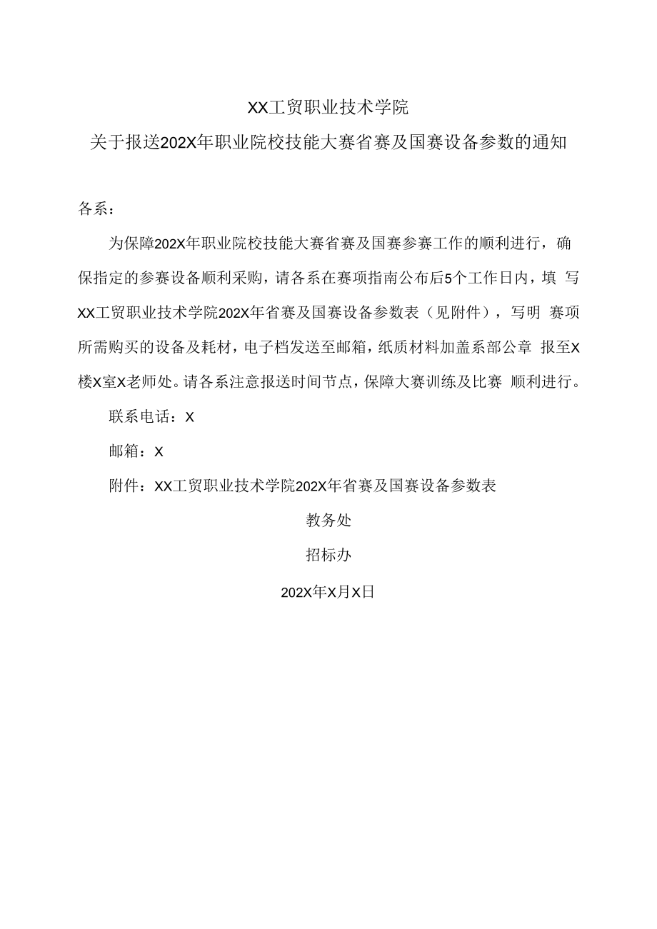 XX工贸职业技术学院关于报送202X年职业院校技能大赛省赛及国赛设备参数的通知.docx_第1页