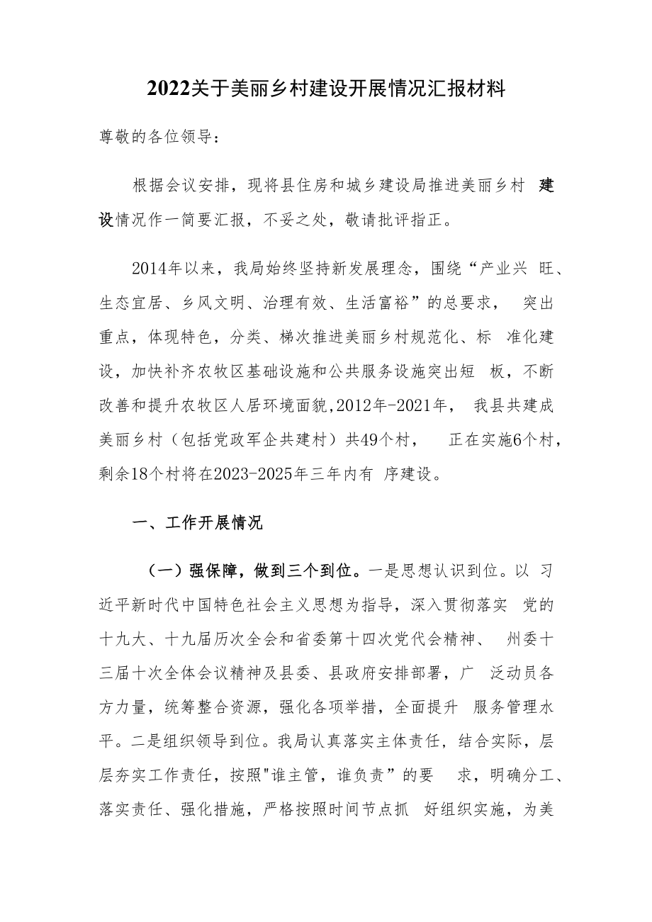 2022关于美丽乡村建设开展情况汇报材料.docx_第1页