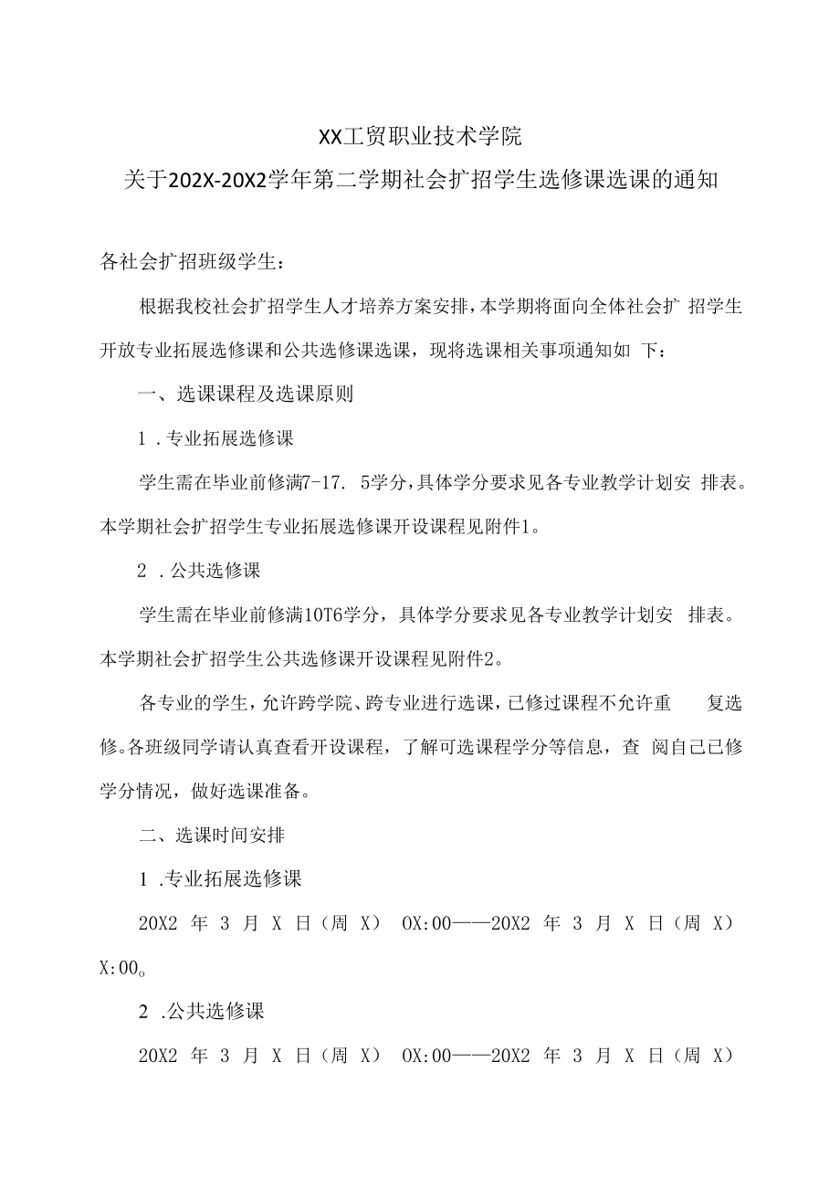 XX工贸职业技术学院关于202X-20X2学年第二学期社会扩招学生选修课选课的通知.docx_第1页