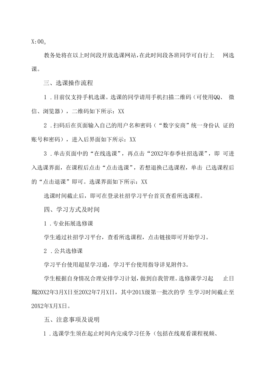 XX工贸职业技术学院关于202X-20X2学年第二学期社会扩招学生选修课选课的通知.docx_第2页