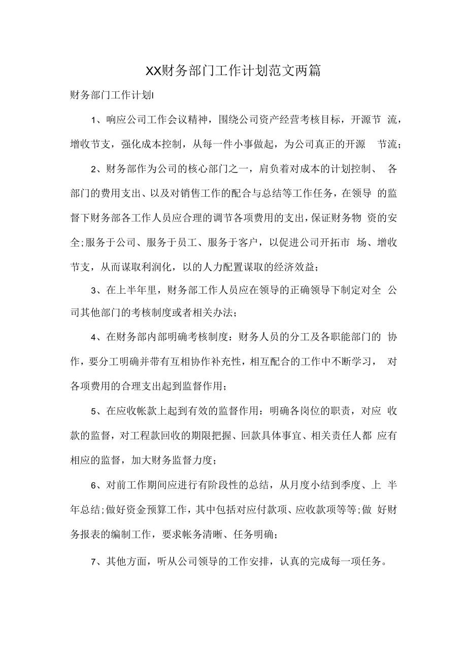 XX财务部门工作计划范文两篇.docx_第1页