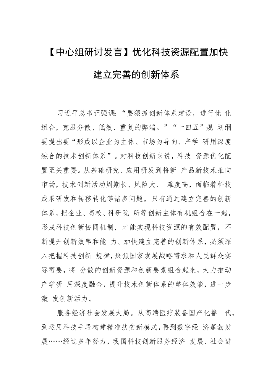 【中心组研讨发言】优化科技资源配置加快建立完善的创新体系.docx_第1页