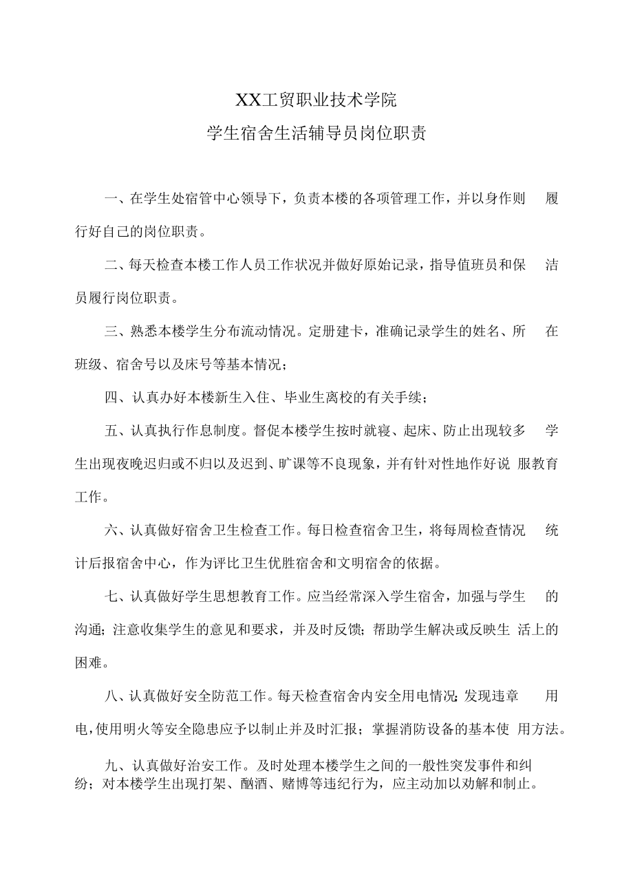 XX工贸职业技术学院学生宿舍生活辅导员岗位职责.docx_第1页