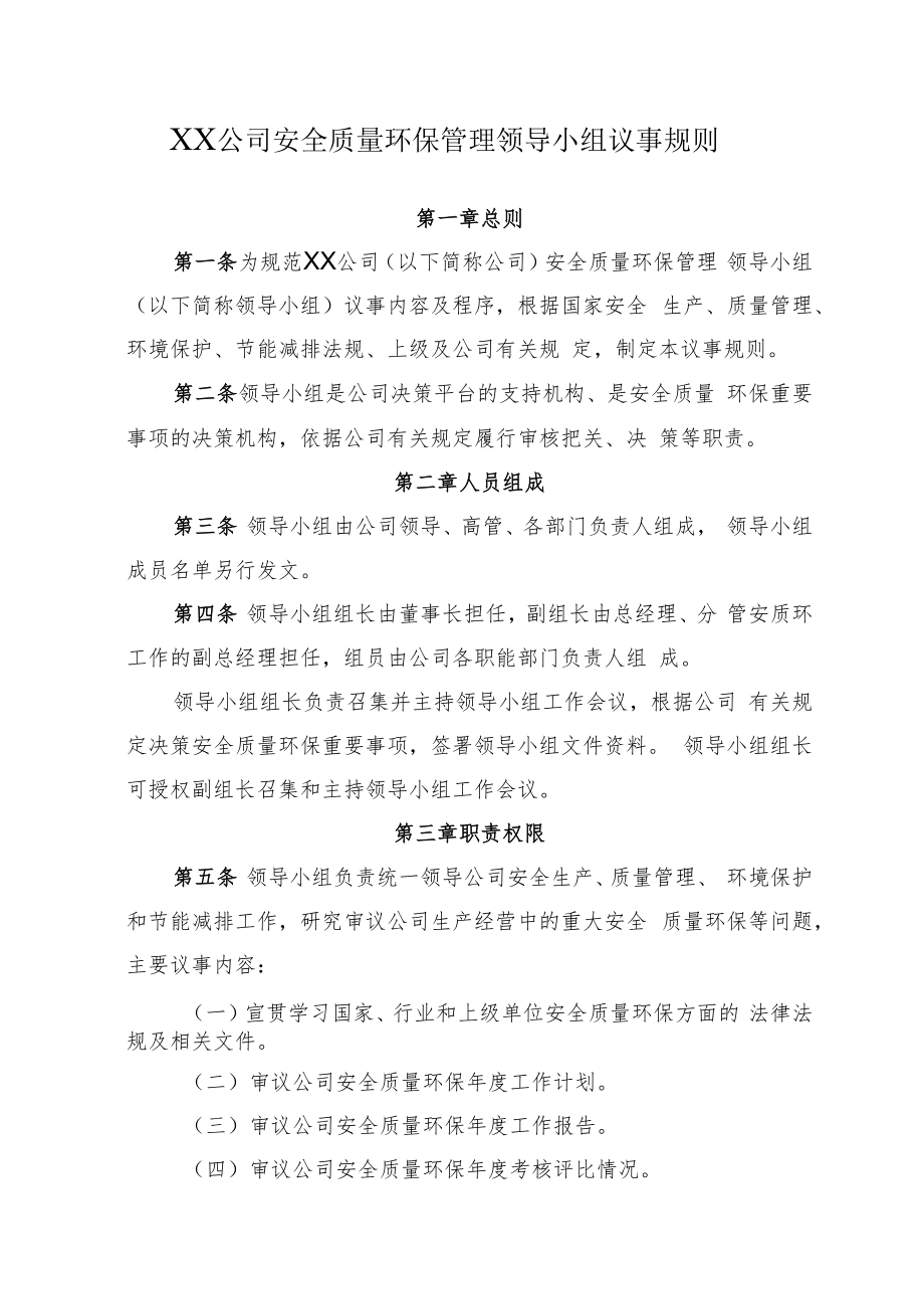 2022《公司安全质量环保管理领导小组议事规则》.docx_第1页