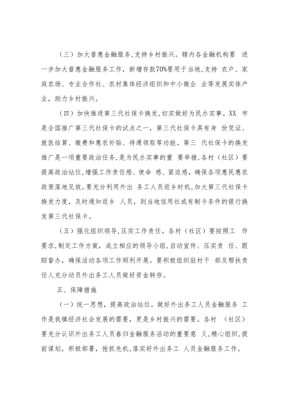 XX镇开展春归金融服务助推乡村振兴活动方案.docx_第3页