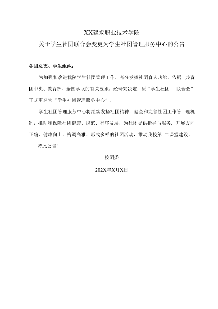 XX建筑职业技术学院关于学生社团联合会变更为学生社团管理服务中心的公告.docx_第1页