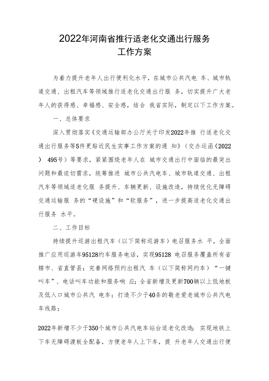 2022年河南省推行适老化交通出行服务工作方案.docx_第1页