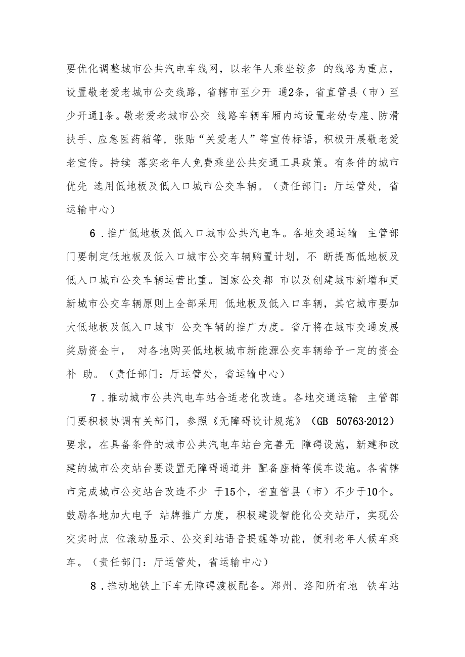 2022年河南省推行适老化交通出行服务工作方案.docx_第3页