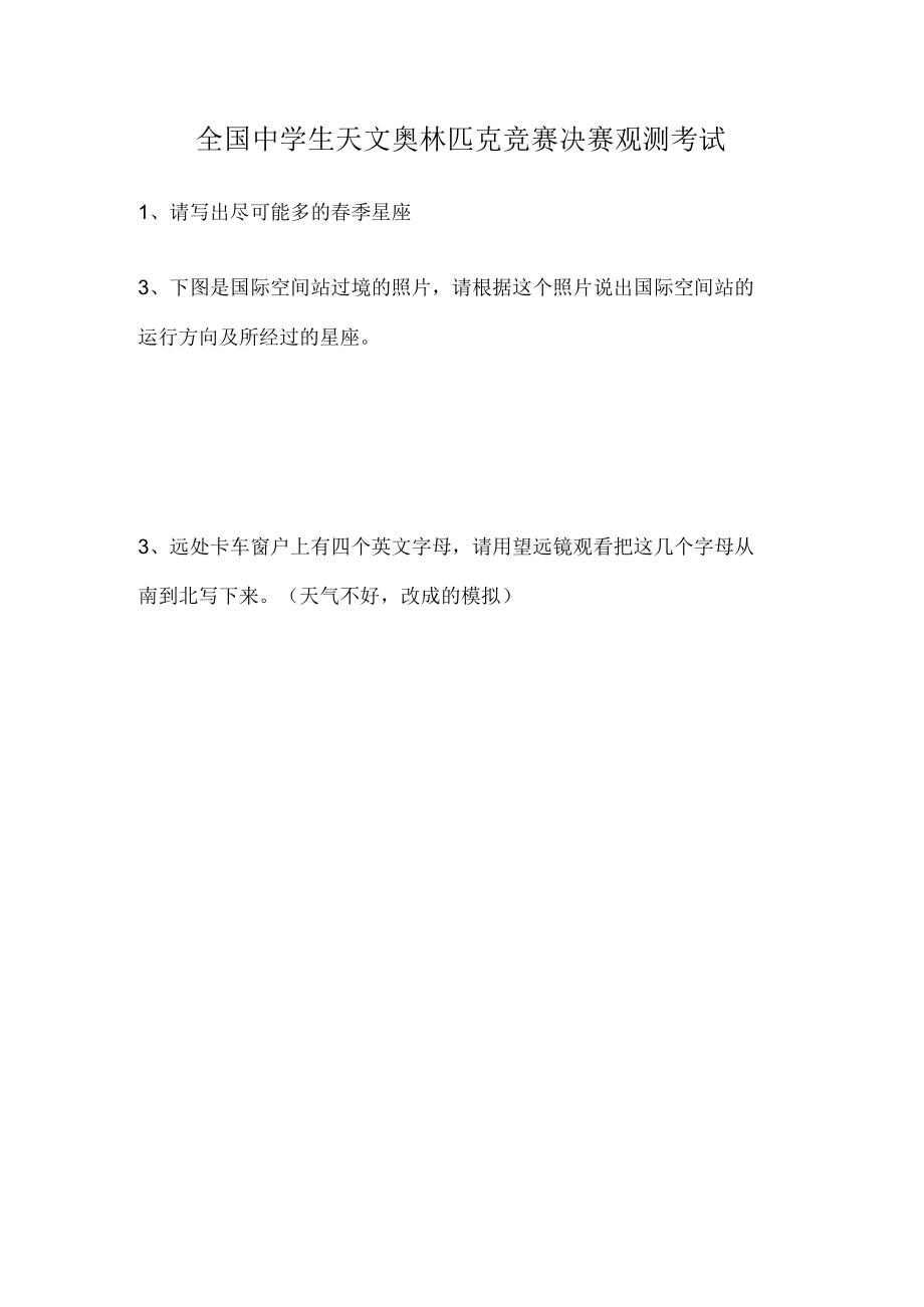 中学生天文奥林匹克竞赛题库 (12).docx_第1页