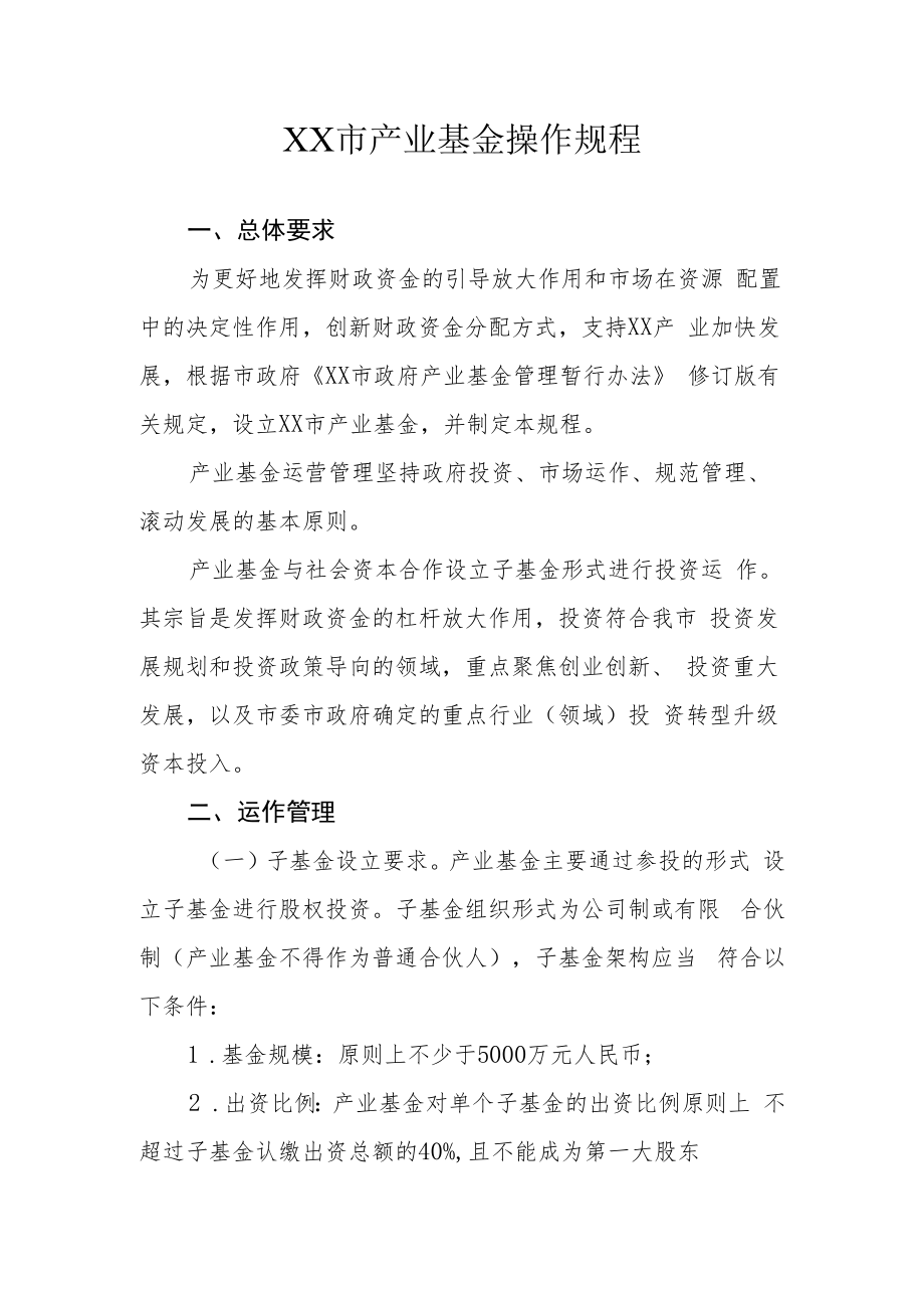 XX市产业基金操作规程.docx_第1页