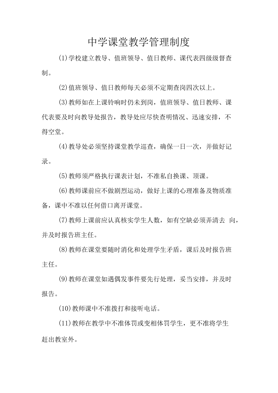 中学课堂教学管理制度.docx_第1页