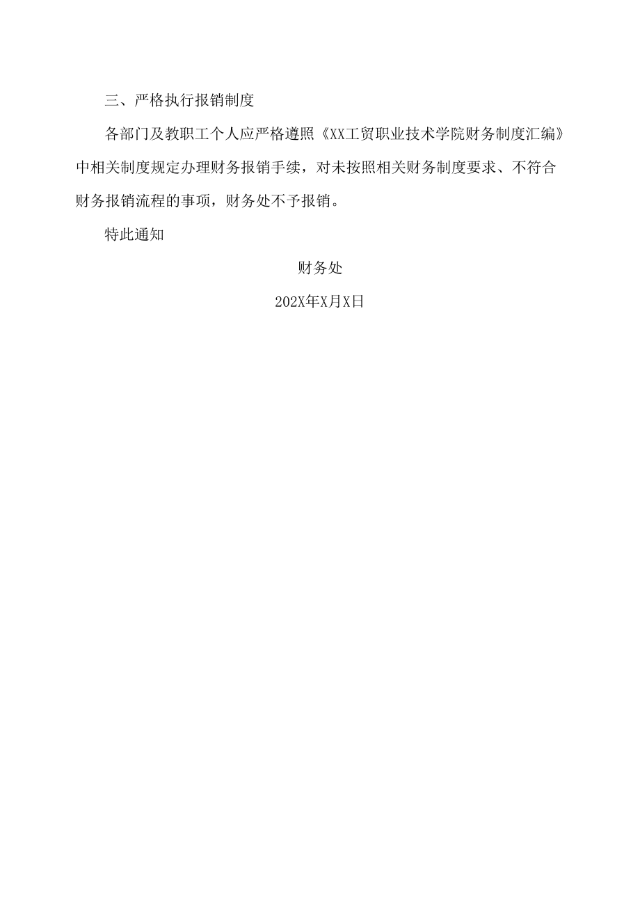 XX工贸职业技术学院关于财务报销有关事项的通知.docx_第2页