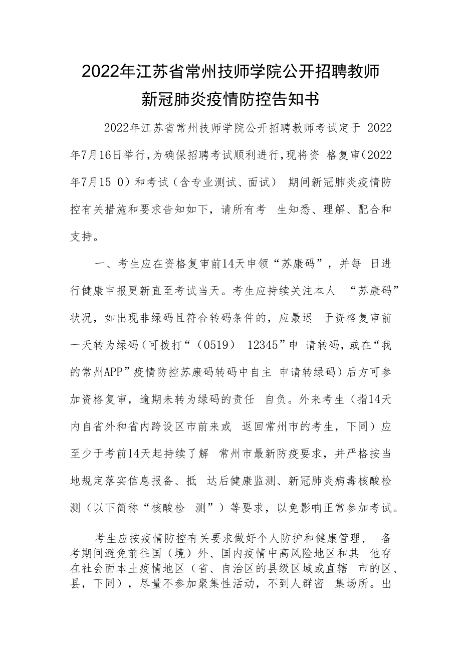 2022年江苏省常州技师学院公开招聘教师新冠肺炎疫情防控告知书.docx_第1页