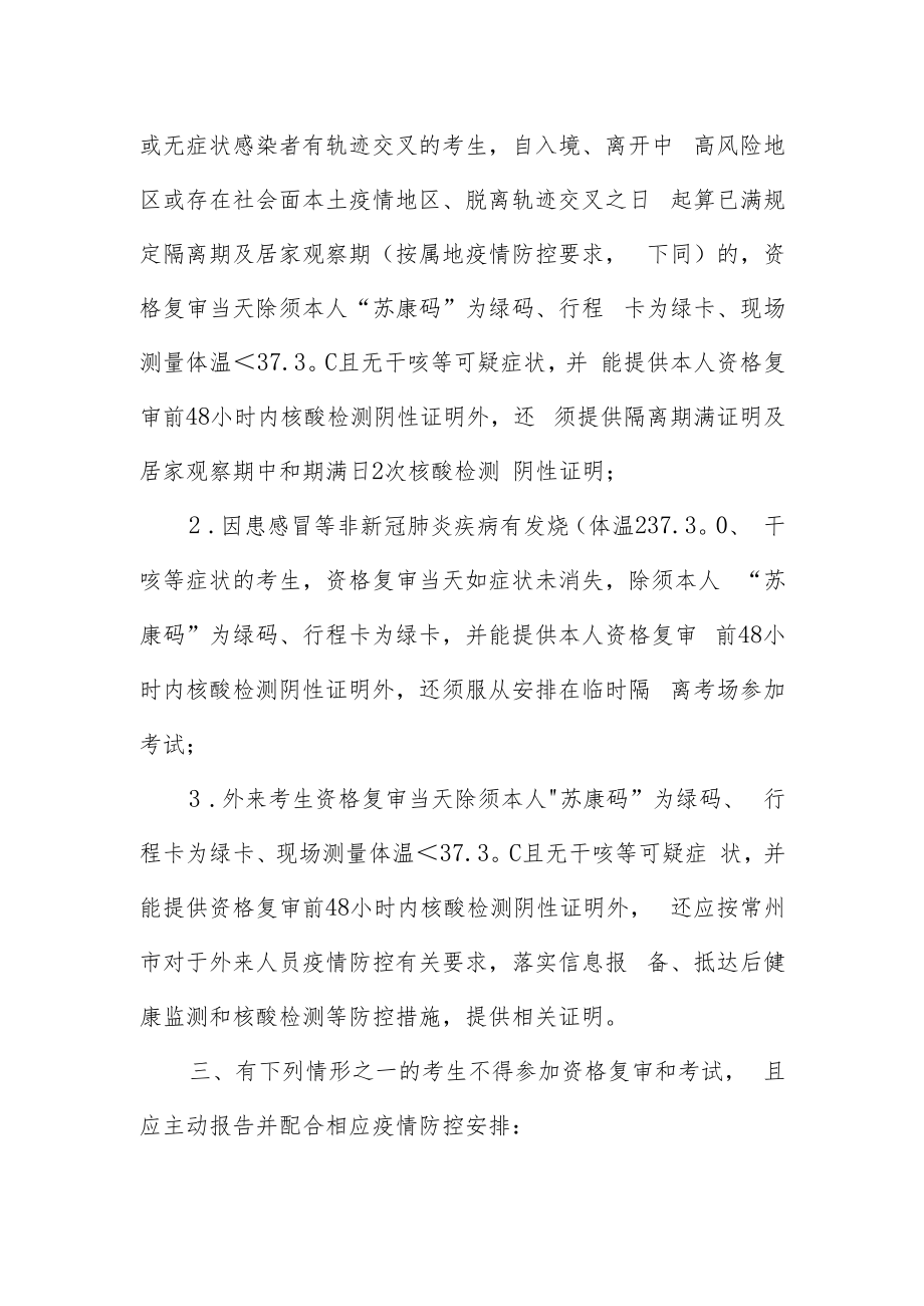 2022年江苏省常州技师学院公开招聘教师新冠肺炎疫情防控告知书.docx_第3页