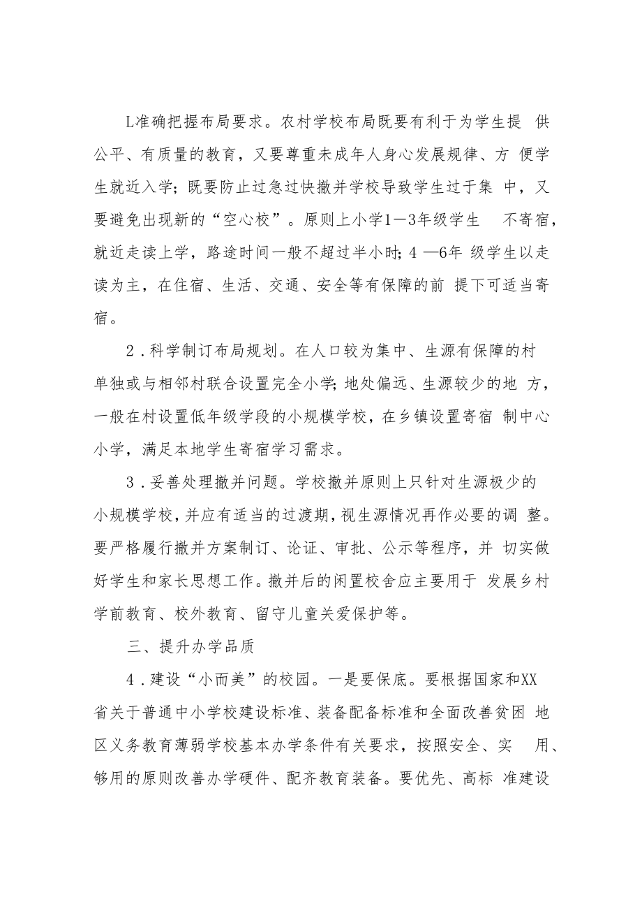 XX市教育局关于全面提升乡村小规模学校办学品质的指导意见.docx_第2页