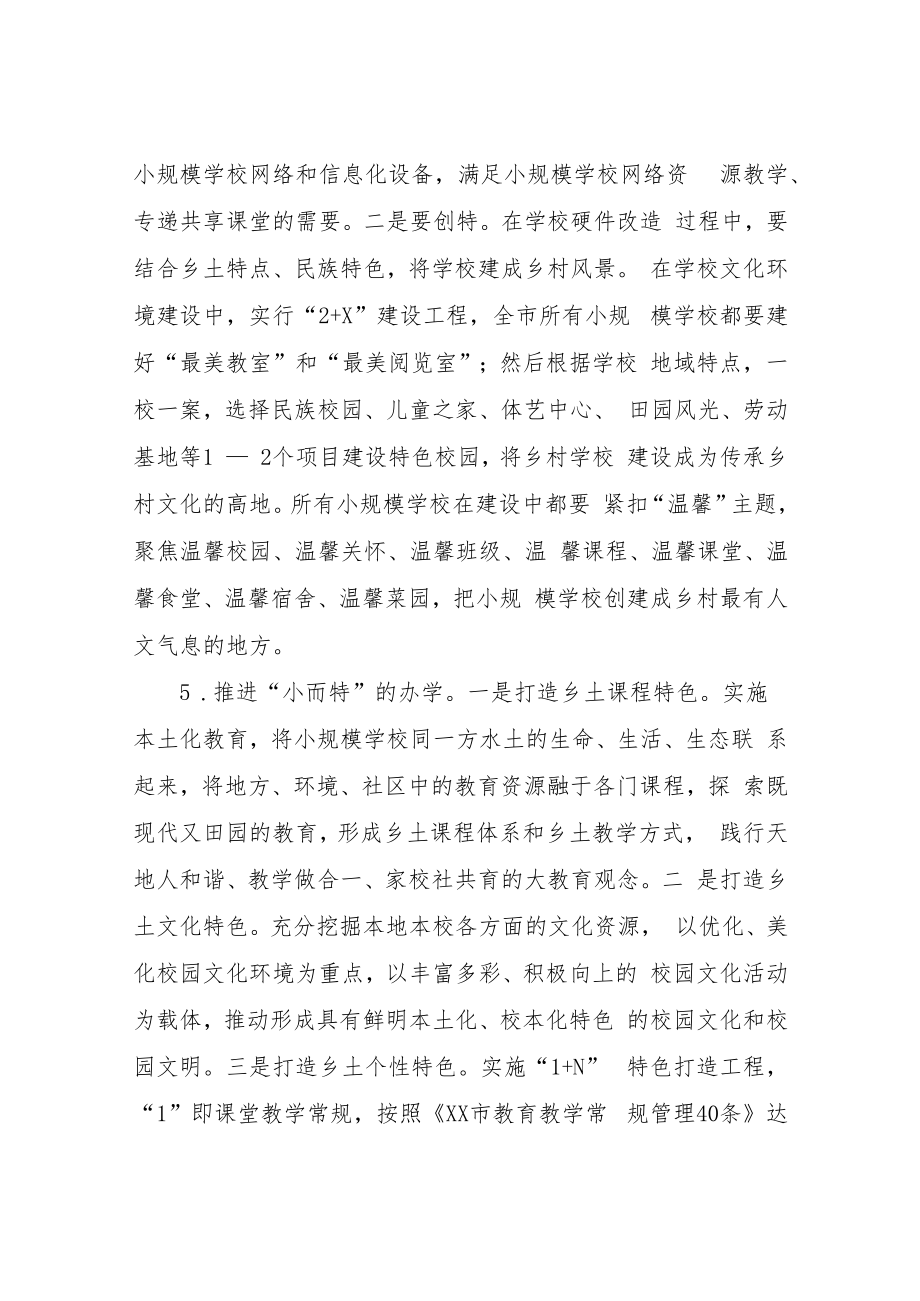 XX市教育局关于全面提升乡村小规模学校办学品质的指导意见.docx_第3页