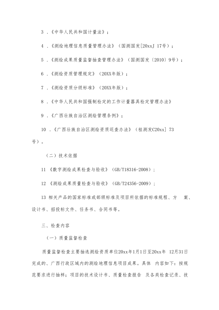 20xx年xxx县测绘资质单位监督检查工作实施方案.docx_第3页