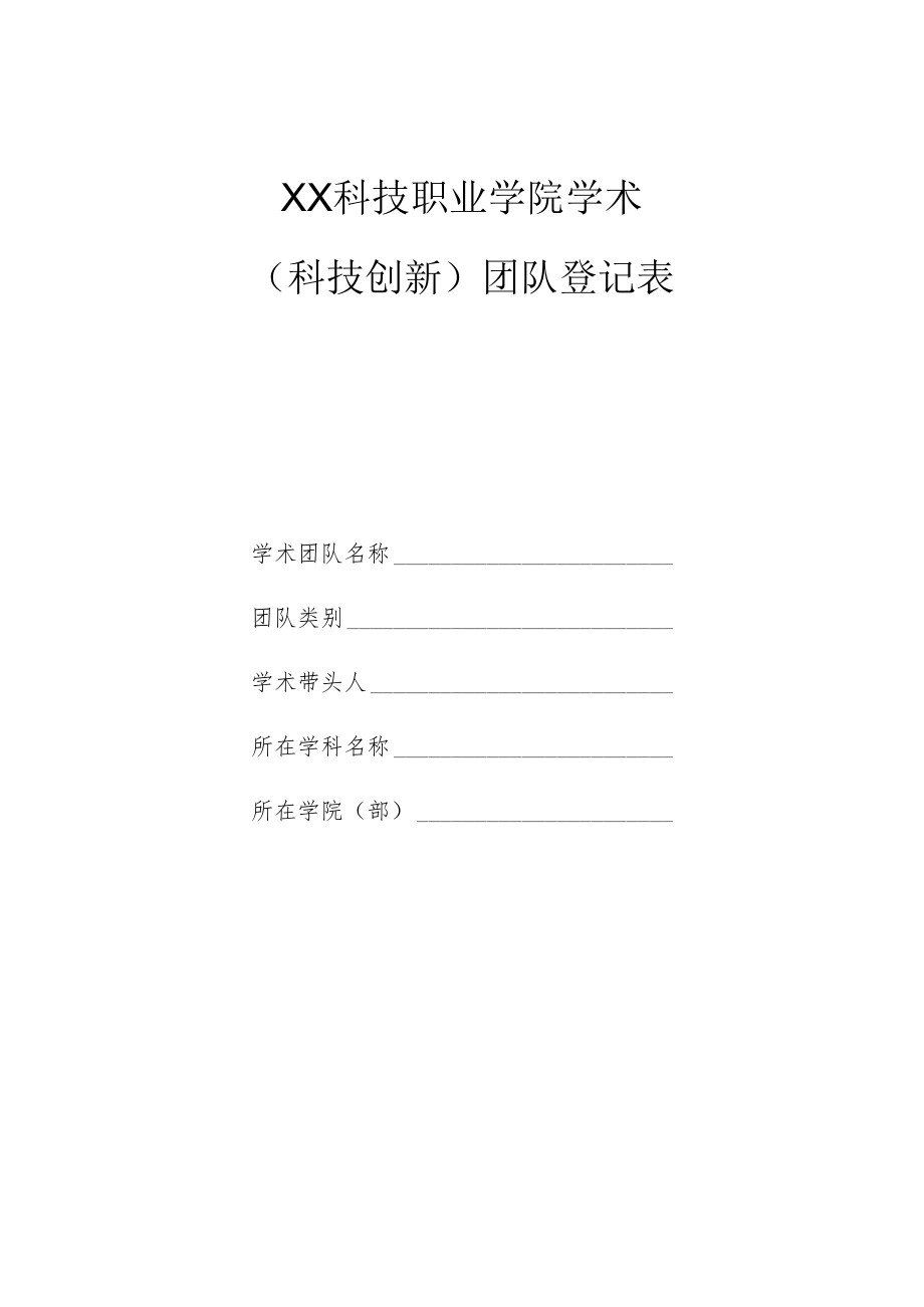 XX科技职业学院学术（科技创新）团队登记表.docx_第1页