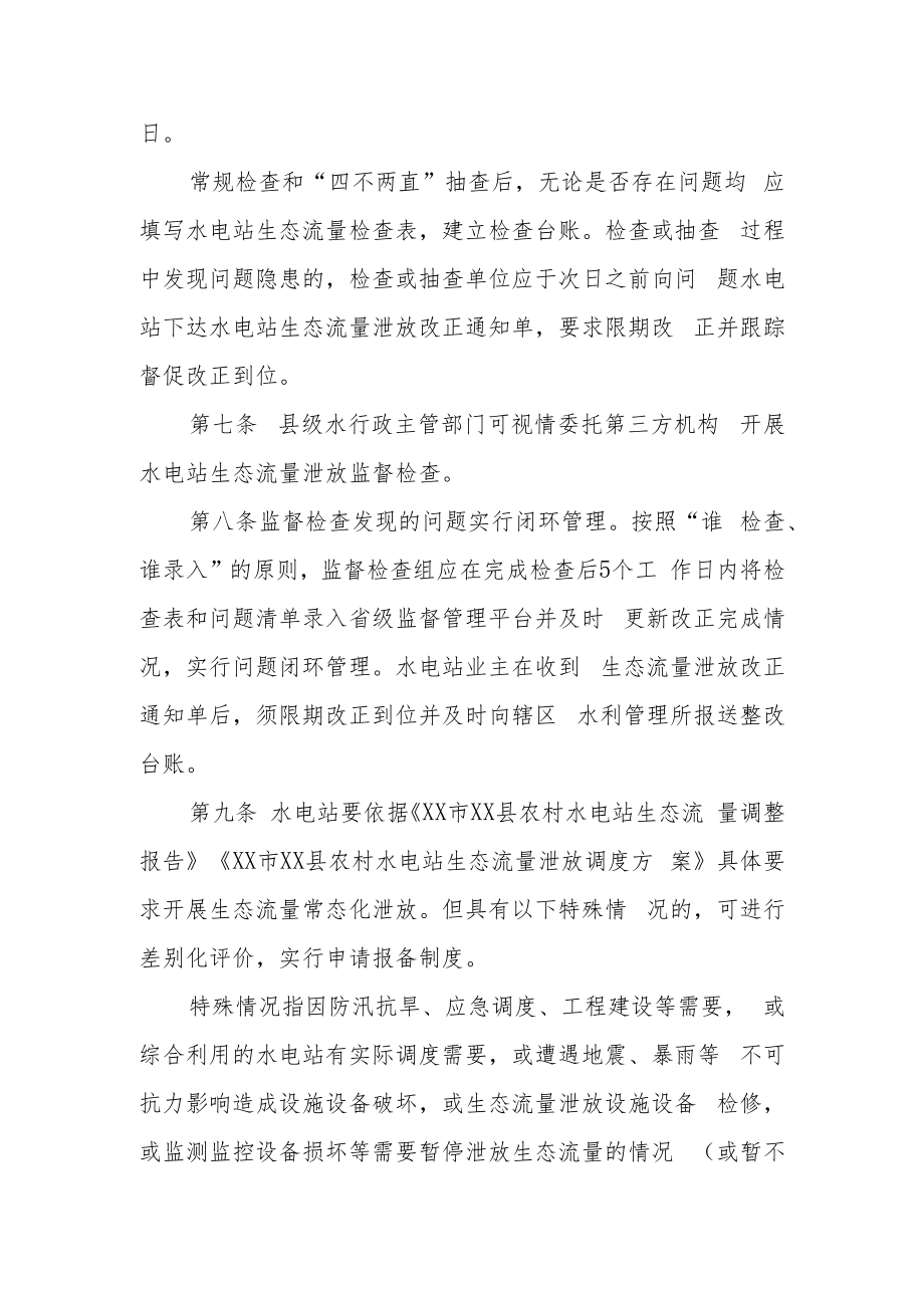 XX县水电站生态流量泄放监督管理办法.docx_第3页