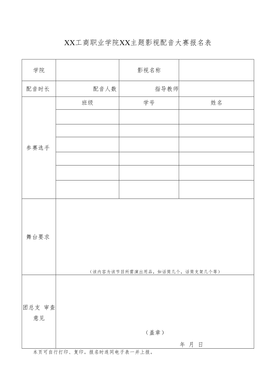 XX工商职业学院XX主题影视配音大赛报名表.docx_第1页