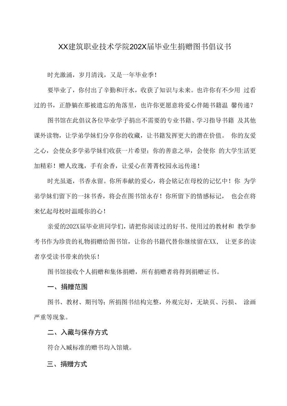 XX建筑职业技术学院202X届毕业生捐赠图书倡议书.docx_第1页