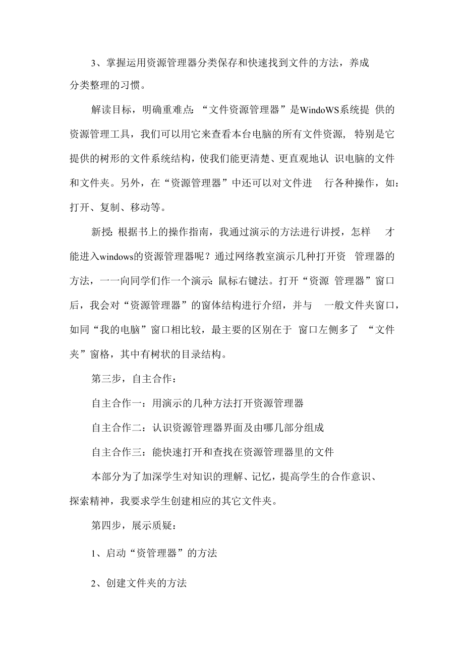 七年级信息技术上册说课初识资源管理器.docx_第3页